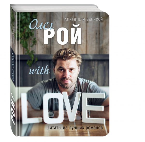 Олег Рой With LOVE