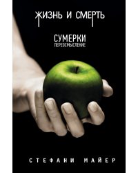 Жизнь и смерть. Сумерки