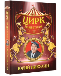 Цирк на Цветном