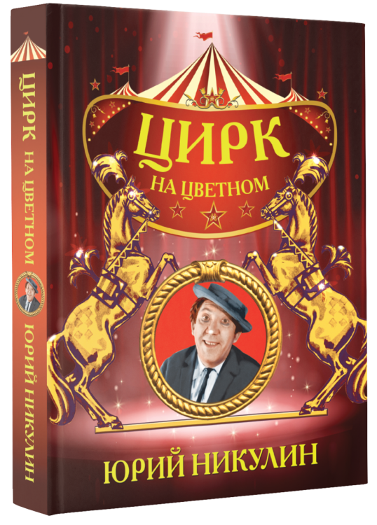 Цирк на Цветном