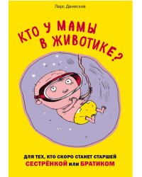 Кто у мамы в животике? Для тех, кто скоро станет старшей сестрёнкой или братиком