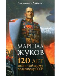 Маршал Жуков. 120 лет величайшему полководцу СССР