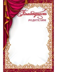 Благодарность родителям (без текста), простой