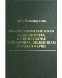 Выемчатокрылые моли подсемейства Dichomeredinae (Lepidoptera: Gelechiidae) мировой фауны
