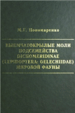 Выемчатокрылые моли подсемейства Dichomeredinae (Lepidoptera: Gelechiidae) мировой фауны