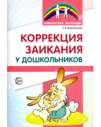 Коррекция заикания у дошкольников. Методическое пособие