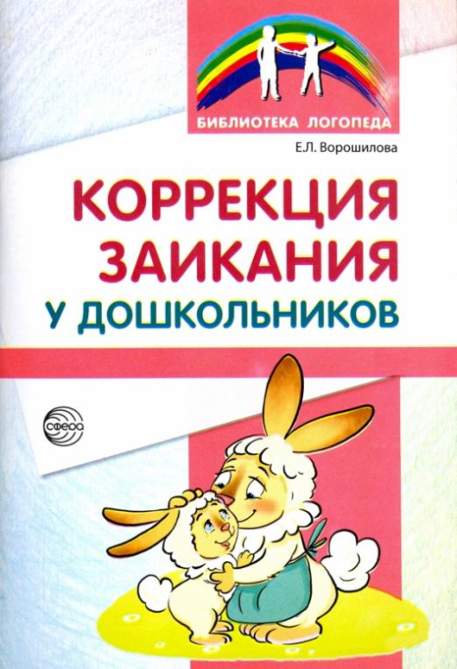 Библиотека логопеда Коррекция заикания у дошкольников. Методическое пособие