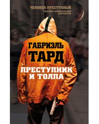 Преступник и толпа