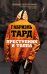 Обложка книги «Преступник и толпа» — Тард Габриэль, ISBN 9785906880437