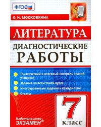 Литература. 7 класс. Диагностические работы. ФГОС