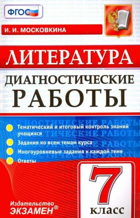 Литература. 7 класс. Диагностические работы. ФГОС