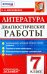 Литература. 7 класс. Диагностические работы. ФГОС