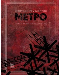 Метро 2033. Метро 2034. Метро 2035