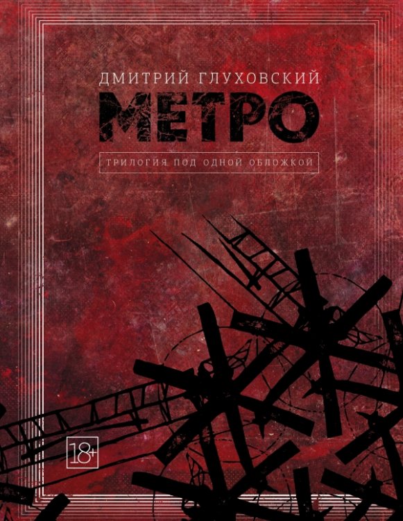 Метро 2033. Метро 2034. Метро 2035