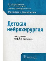 Детская нейрохирургия. Клинические рекомендации