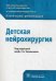 Детская нейрохирургия. Клинические рекомендации