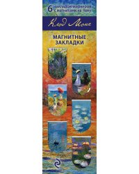 Магнитные закладки. Моне