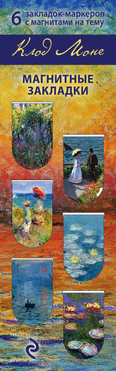 Артзакладка Магнитные закладки. Моне