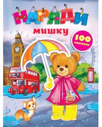 Наряди мишку (с наклейками)