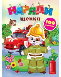 Наряди щенка (с наклейками)