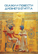 Сказки и повести Древнего Египта. Репринтное воспроизведение издания 1979 года
