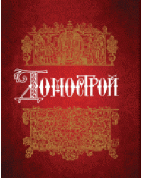 Домострой