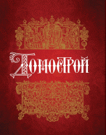Домострой