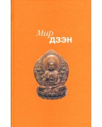 Мир дзэн