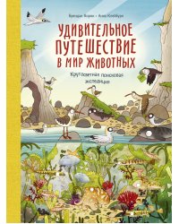 Удивительное путешествие в мир животных. Кругосветная поисковая экспедиция