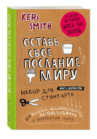 Блокноты для счастливых людей. Мировой бестселлер Оставь свое послание миру. Набор для стрит-арта
