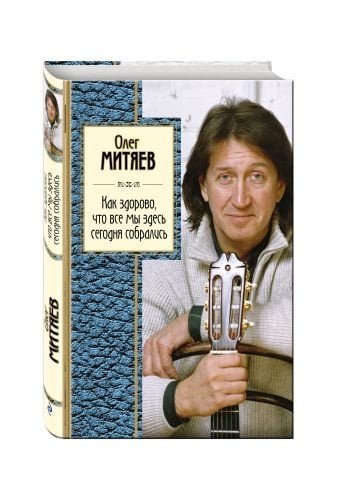Как здорово, что все мы здесь сегодня собрались