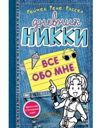 Все обо мне