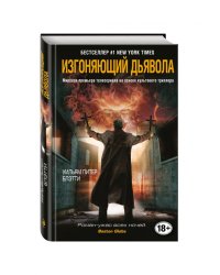 Изгоняющий дьявола