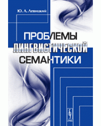 Проблемы лингвистической семантики