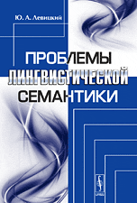 Проблемы лингвистической семантики