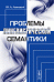 Проблемы лингвистической семантики