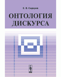 Онтология дискурса