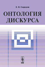 Онтология дискурса