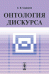 Онтология дискурса