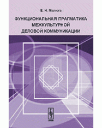 Функциональная прагматика межкультурной деловой коммуникации