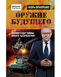 Оружие будущего