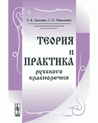 Теория и практика русского красноречия