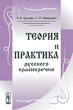 Обложка книги «Теория и практика русского красноречия» — Граудина Л.К., Миськевич Г.И., ISBN 9785397003360