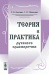 Обложка книги «Теория и практика русского красноречия» — Граудина Л.К., Миськевич Г.И., ISBN 9785397003360