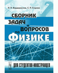 Сборник задач и вопросов по физике: Для студентов-иностранцев. Со словарем терминов с эквивалентами на английском, французском, испанском, арабском и вьетнамском языках
