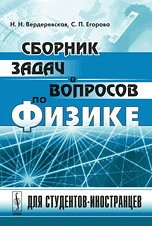 Сборник задач и вопросов по физике: Для студентов-иностранцев. Со словарем терминов с эквивалентами на английском, французском, испанском, арабском и вьетнамском языках