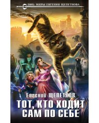 Тот, кто ходит сам по себе