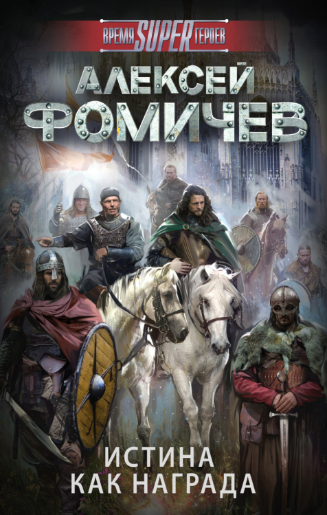 Время SUPERгероев Истина как награда