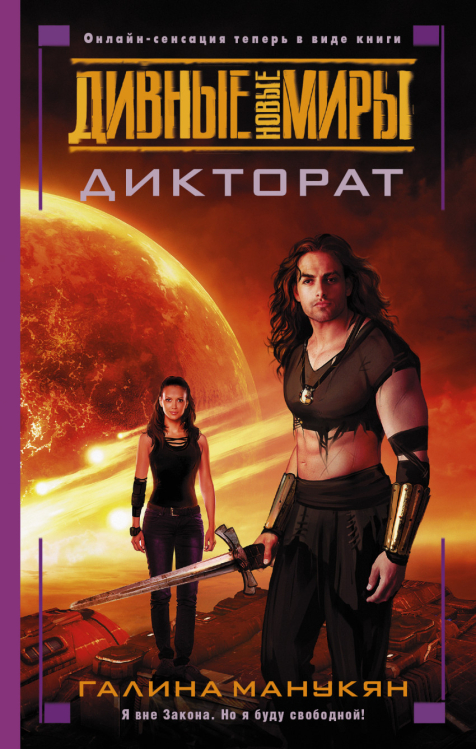 Дивные новые миры Дикторат