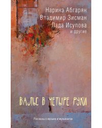 Вальс в четыре руки